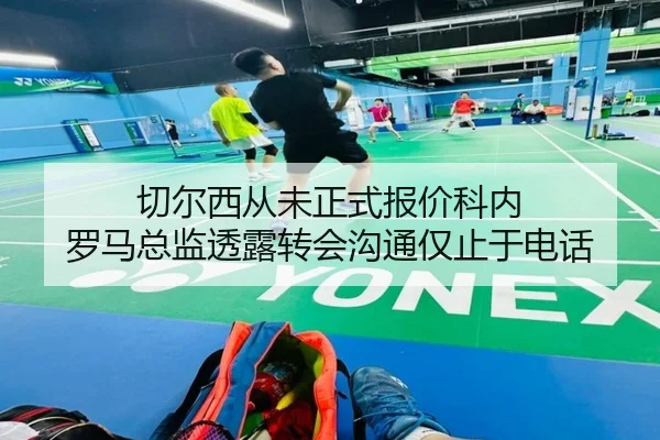 切尔西从未正式报价科内 罗马总监透露转会沟通仅止于电话